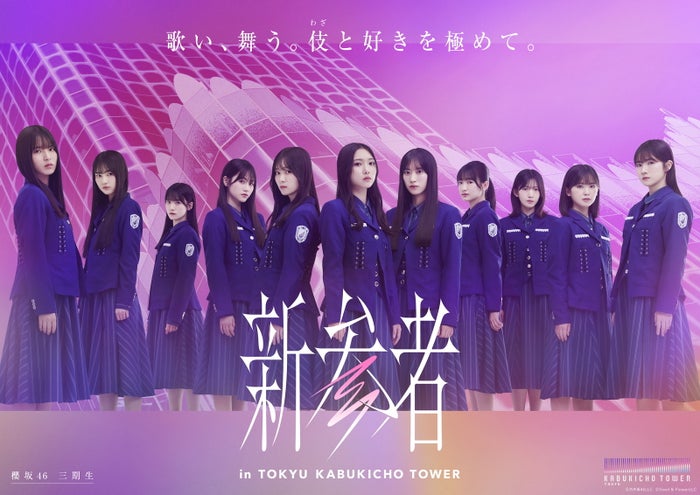 櫻坂46 三期生(C)乃木坂 46LLC (C)Seed & FlowerLLC