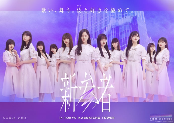 乃木坂46 五期生(C)乃木坂 46LLC (C)Seed & FlowerLLC