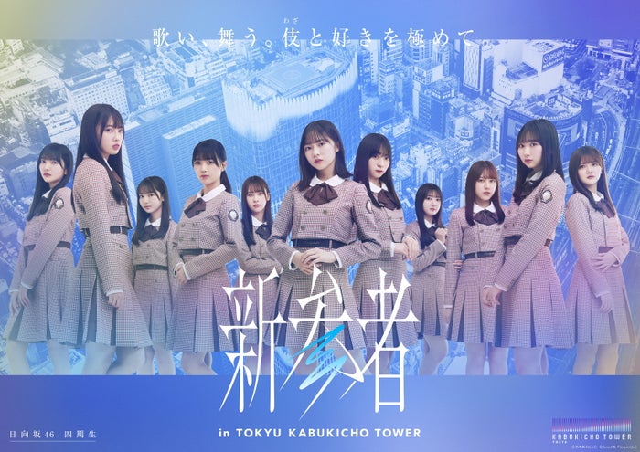 日向坂46 四期生(C)乃木坂 46LLC (C)Seed & FlowerLLC